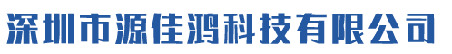 深圳市源佳鸿科技有限公司